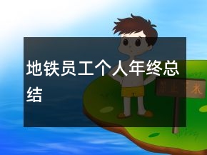 地铁员工个人年终总结