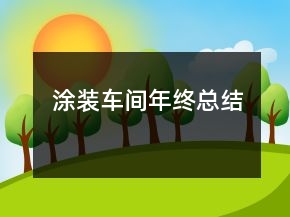 涂装车间年终总结