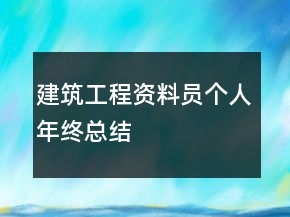 建筑工程资料员个人年终总结