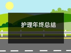 护理年终总结
