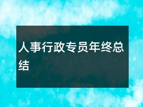 人事行政专员年终总结