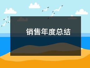 销售年度总结