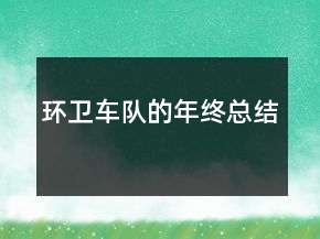 环卫车队的年终总结