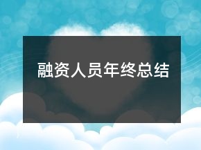 融资人员年终总结