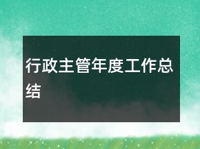 行政主管年度工作总结
