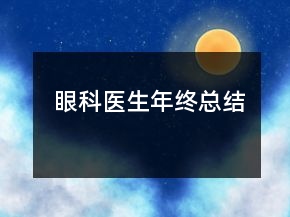眼科医生年终总结