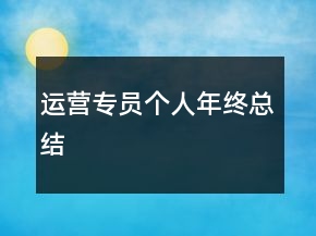 运营专员个人年终总结