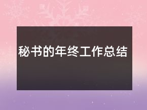 秘书的年终工作总结