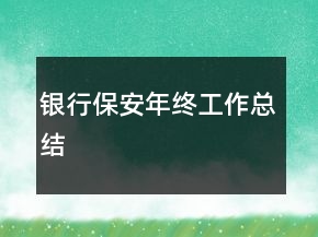 银行保安年终工作总结