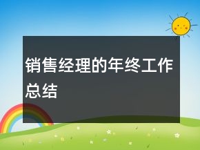 销售经理的年终工作总结