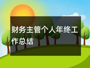 财务主管个人年终工作总结