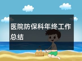 医院防保科年终工作总结