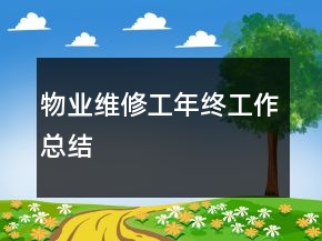 物业维修工年终工作总结