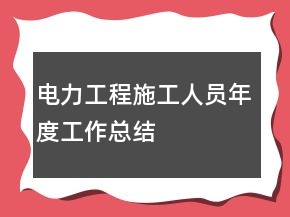 电力工程施工人员年度工作总结