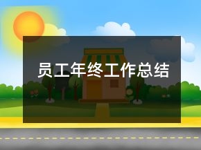 员工年终工作总结