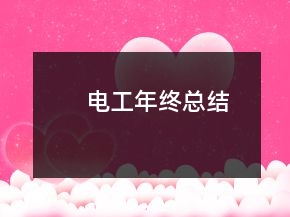 电工年终总结