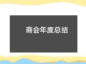 商会年度总结