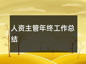 人资主管年终工作总结