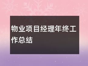 物业项目经理年终工作总结