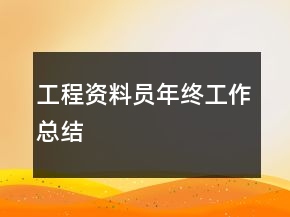 工程资料员年终工作总结