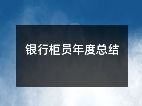 银行柜员年度总结