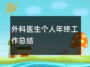外科医生个人年终工作总结
