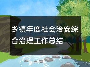 乡镇年度社会治安综合治理工作总结