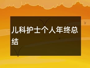 儿科护士个人年终总结