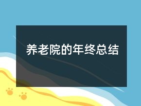养老院的年终总结