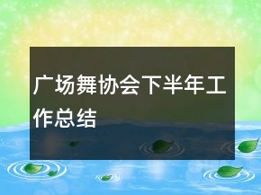 广场舞协会下半年工作总结