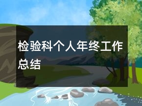 检验科个人年终工作总结