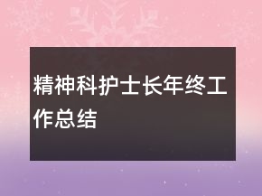 精神科护士长年终工作总结