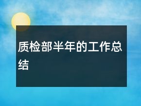 质检部半年的工作总结
