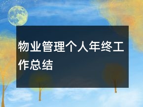 物业管理个人年终工作总结