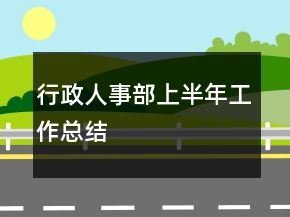 行政人事部上半年工作总结