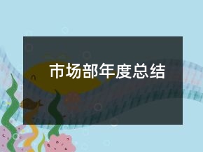 市场部年度总结