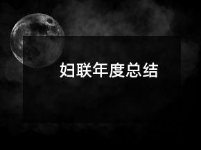 妇联年度总结