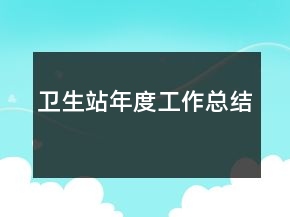 卫生站年度工作总结