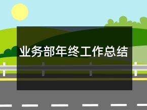 业务部年终工作总结