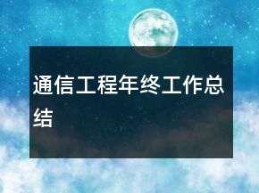 通信工程年终工作总结