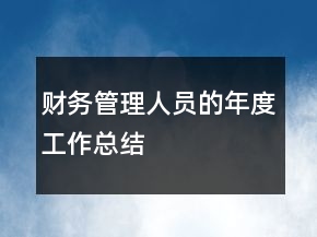 财务管理人员的年度工作总结