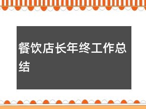 餐饮店长年终工作总结