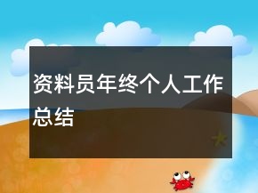 资料员年终个人工作总结