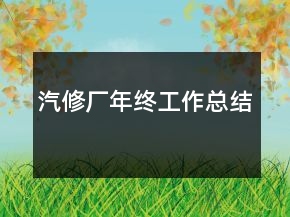 汽修厂年终工作总结