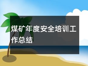 煤矿年度安全培训工作总结