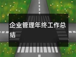 企业管理年终工作总结