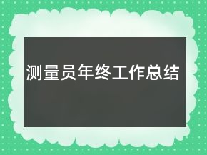 测量员年终工作总结