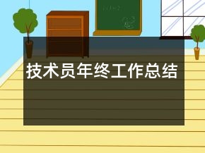 技术员年终工作总结