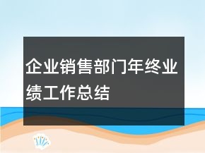 企业销售部门年终业绩工作总结