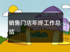 销售门店年终工作总结